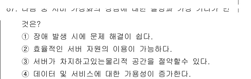 리눅스마스터_1급 2016년 87번 - 서버가 차지하고 있는 물리적 공간을 절약할 수 있는 이유는 가상화 기술을... 에 관한 핵심 기출문제