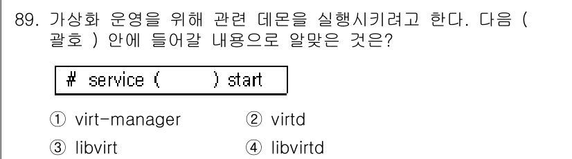 리눅스마스터_1급 2016년 89번 - 정답은 4번 libvirtd입니다. `# service libvirtd ... 에 관한 핵심 기출문제
