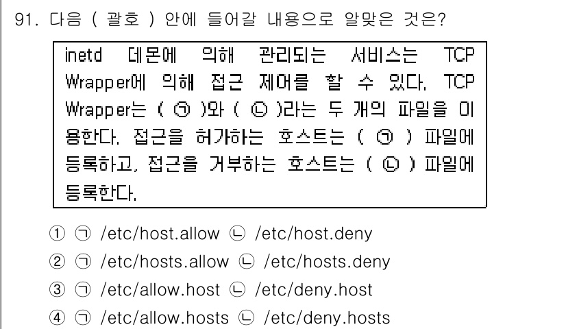 리눅스마스터_1급 2016년 91번 - TCP Wrapper는 `/etc/hosts.allow`와 `/etc/h... 에 관한 핵심 기출문제