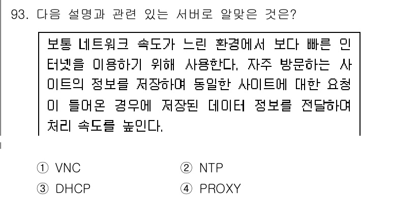 리눅스마스터_1급 2016년 93번 - 정답은 3번 PROXY입니다. PROXY 서버는 클라이언트와 서버 사이에... 에 관한 핵심 기출문제