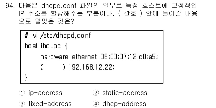 리눅스마스터_1급 2016년 94번 - . fixed-address

해설: `dhcpd.conf` 파일에서 `... 에 관한 핵심 기출문제