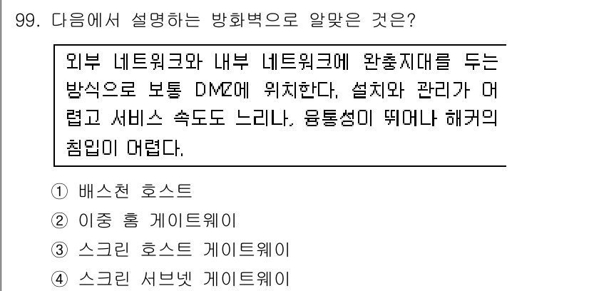 리눅스마스터_1급 2016년 99번 - 스크린 호스트 게이트웨이는 외부와 내부 네트워크 간의 보안을 유지하며, ... 에 관한 핵심 기출문제