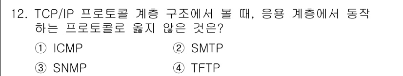 네트워크관리사_1급 2016년 13번 - TCP/IP 프로토콜 계층 구조에서 ICMP는 네트워크 계층의 프로토콜로... 에 관한 핵심 기출문제