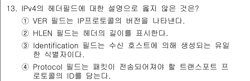 네트워크관리사_1급 2016년 14번 - Protocol 필드는 패킷의 전송 방법에 대한 정보를 담고 있으며, 직... 에 관한 핵심 기출문제