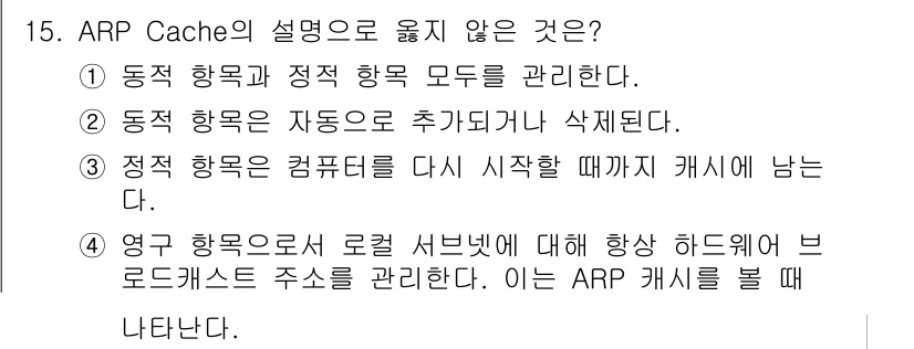 네트워크관리사_1급 2016년 16번 - ARP Cache는 동적 항목이 자동으로 추가되거나 삭제되지만, 정적 항... 에 관한 핵심 기출문제