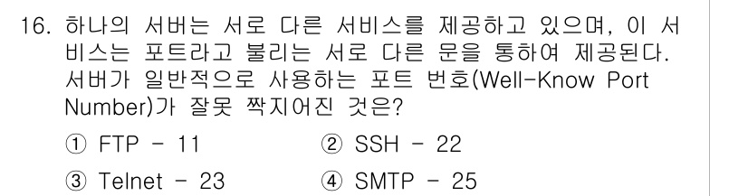네트워크관리사_1급 2016년 17번 - 정답 4번(SMTP: 25). SMTP는 이메일 전송을 위한 프로토콜로,... 에 관한 핵심 기출문제