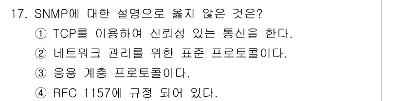 네트워크관리사_1급 2016년 18번 - SNMP는 UDP 프로토콜을 사용하므로 TCP를 이용한다고 한 설명은 틀... 에 관한 핵심 기출문제