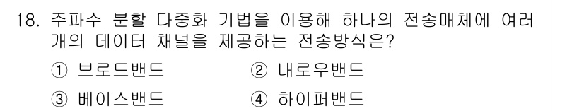 네트워크관리사_1급 2016년 19번 - . 네로우밴드

해설: 네로우밴드는 제한된 대역폭을 사용하여 단일 데이터... 에 관한 핵심 기출문제