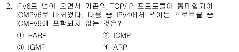 네트워크관리사_1급 2016년 2번 - ICMPv6는 IPv6의 핵심 프로토콜로 IPv4의 ICMP와는 다르게 ... 에 관한 핵심 기출문제