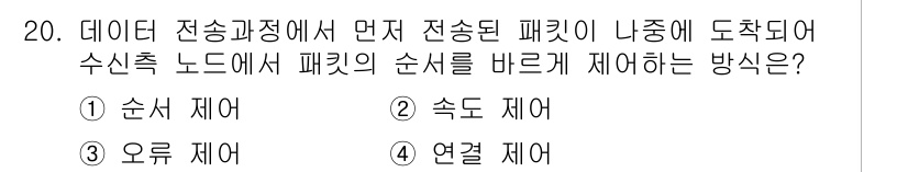 네트워크관리사_1급 2016년 21번 - . 순서 제어  
해설: 데이터 전송 과정에서 패킷의 순서를 바르게 제어... 에 관한 핵심 기출문제