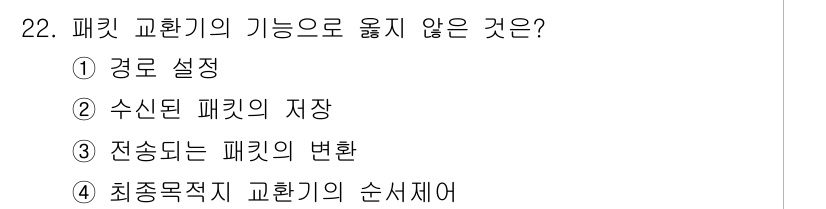 네트워크관리사_1급 2016년 23번 - 패킷 교환기에서 "전송되는 패킷의 변화"는 기능과 관련이 없으며, 패킷의... 에 관한 핵심 기출문제