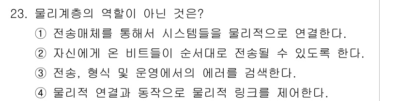 네트워크관리사_1급 2016년 24번 - 물리계층의 역할이 아닌 것은 ①입니다. 물리계층은 시스템을 물리적으로 연... 에 관한 핵심 기출문제