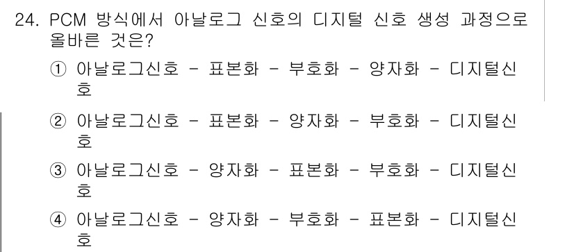 네트워크관리사_1급 2016년 25번 - PCM 방식에서 아날로그 신호의 디지털 신호로의 변환 과정은 아날로그 신... 에 관한 핵심 기출문제