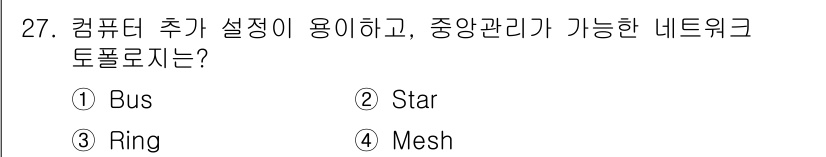 네트워크관리사_1급 2016년 28번 - 정답은 2번 스타(Star)입니다. 스타 토폴로지는 중앙 집중형 관리가 ... 에 관한 핵심 기출문제