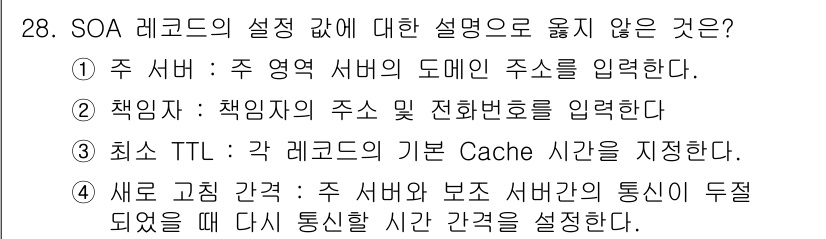 네트워크관리사_1급 2016년 29번 - SOA 레코드는 주 서버와 보조 서버 간의 통신이 중단되어도 정상적으로 ... 에 관한 핵심 기출문제