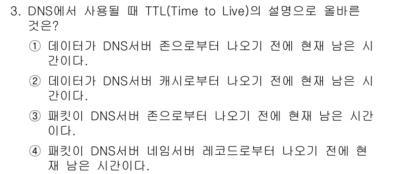 네트워크관리사_1급 2016년 3번 - TTL(Time to Live)은 DNS에서 데이터가 얼마나 오래 유효한... 에 관한 핵심 기출문제