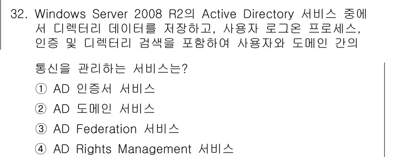 네트워크관리사_1급 2016년 33번 - 정답은 3번 AD Federation 서비스입니다. AD Federati... 에 관한 핵심 기출문제