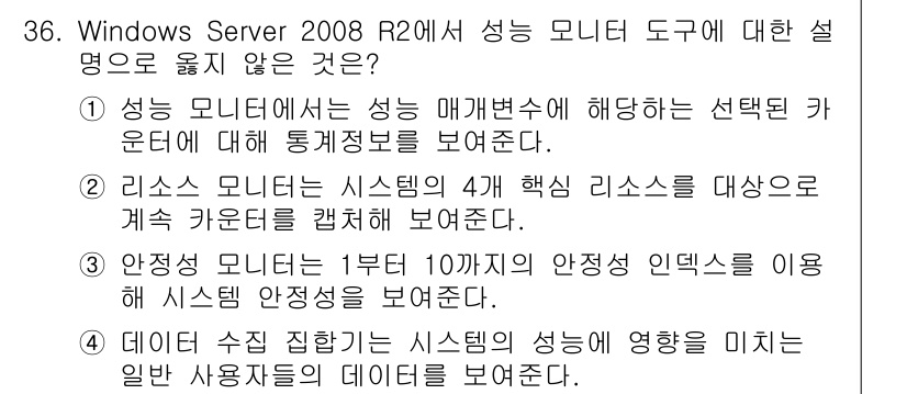 네트워크관리사_1급 2016년 37번 - 성능 모니터는 시스템의 다양한 성능 관련 데이터를 수집하여 실시간으로 모... 에 관한 핵심 기출문제