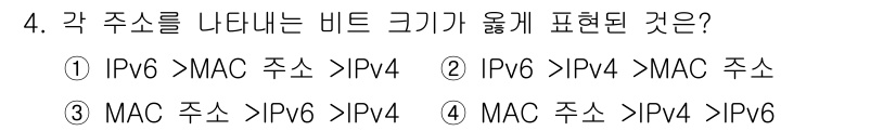 네트워크관리사_1급 2016년 4번 - 각 주소 유형의 비트 크기를 고려할 때, MAC 주소는 48비트, IPv... 에 관한 핵심 기출문제