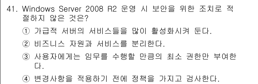 네트워크관리사_1급 2016년 42번 - 정답 2번은 비즈니스 자원과 서비스를 분리하는 것이 보안 조직에 적절하지... 에 관한 핵심 기출문제