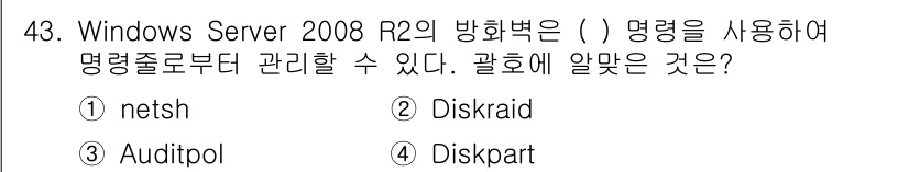 네트워크관리사_1급 2016년 44번 - . Diskpart

이유: Windows Server 2008 R2에서... 에 관한 핵심 기출문제