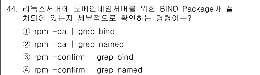 네트워크관리사_1급 2016년 45번 - 정답: ③ rpm -qa | grep named

해설: BIND 패키지... 에 관한 핵심 기출문제