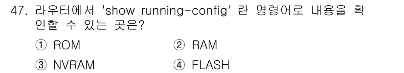 네트워크관리사_1급 2016년 48번 - 정답인 이유는 'show running-config' 명령어가 현재 라우... 에 관한 핵심 기출문제