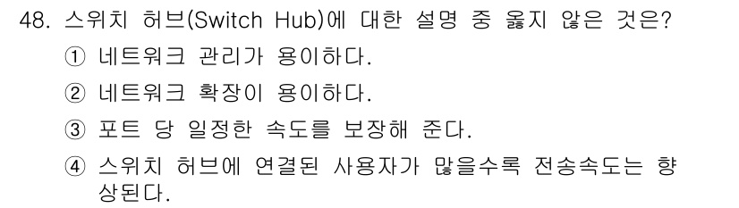 네트워크관리사_1급 2016년 49번 - 스위치 허브(Switch Hub)의 주요 기능은 네트워크 트래픽을 효율적... 에 관한 핵심 기출문제