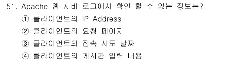 네트워크관리사_1급 2016년 52번 - Apache 웹 서버 로그에서는 클라이언트의 접속 시도 날짜를 확인할 수... 에 관한 핵심 기출문제