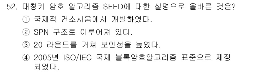 네트워크관리사_1급 2016년 53번 - 대칭 키 암호 알고리즘 SEED는 2005년에 ISO/IEC 국제 블록 ... 에 관한 핵심 기출문제