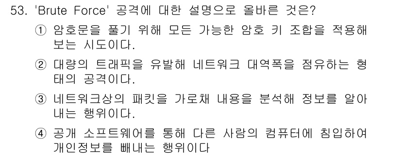 네트워크관리사_1급 2016년 54번 - 'Brute Force' 공격은 가능한 모든 조합을 시도하여 암호를 해독... 에 관한 핵심 기출문제