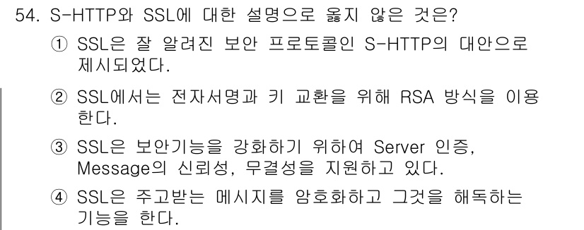 네트워크관리사_1급 2016년 55번 - . S-HTTP와 SSL은 각각 독립적인 보안 프로토콜이기 때문에 S-H... 에 관한 핵심 기출문제