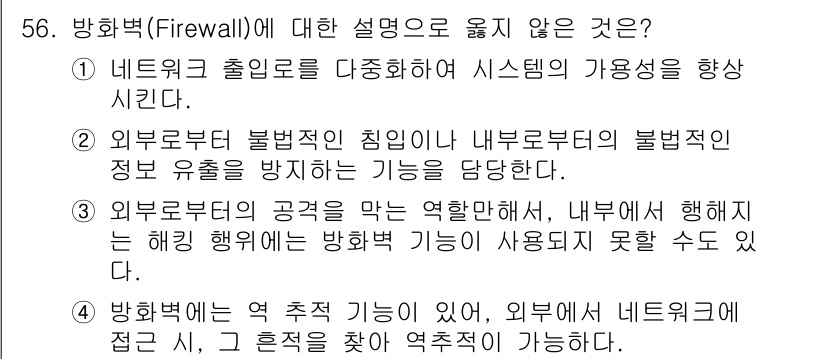 네트워크관리사_1급 2016년 57번 - 3번 외부로부터의 공격은 역할을 맡지 않으며, 내부에서 해킹 발생 시 방... 에 관한 핵심 기출문제