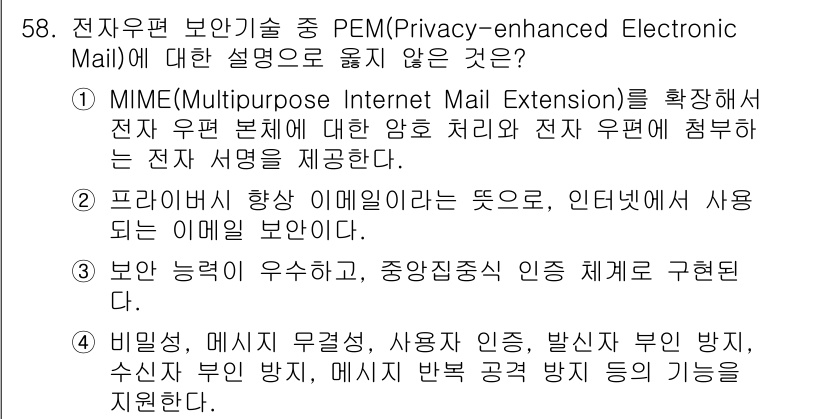 네트워크관리사_1급 2016년 59번 - 정답 3번은 비밀성, 무결성, 사용자 인증, 발신자 부인 등 전자 우편의... 에 관한 핵심 기출문제