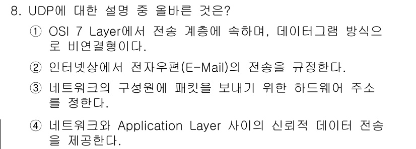 네트워크관리사_1급 2016년 9번 - UDP는 OSI 7 Layer 모델에서 전송 계층에 속하며 데이터그램 방... 에 관한 핵심 기출문제