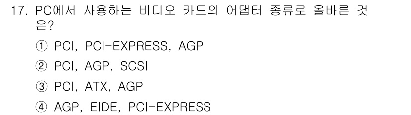 PC정비사_1급 2016년 17번 - 정답 2번은 PCI, AGP, SCSI가 모두 비디오 카드와 관련된 인터... 에 관한 핵심 기출문제