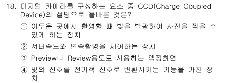 PC정비사_1급 2016년 18번 - CCD(Charge Coupled Device)는 빛을 감지하여 전기 신... 에 관한 핵심 기출문제