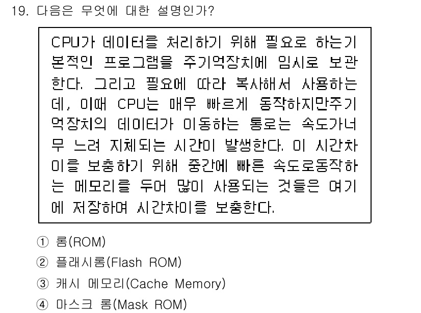 PC정비사_1급 2016년 19번 - 정답은 3번 캐시 메모리이다. 캐시 메모리는 CPU와 메인 메모리 간의 ... 에 관한 핵심 기출문제