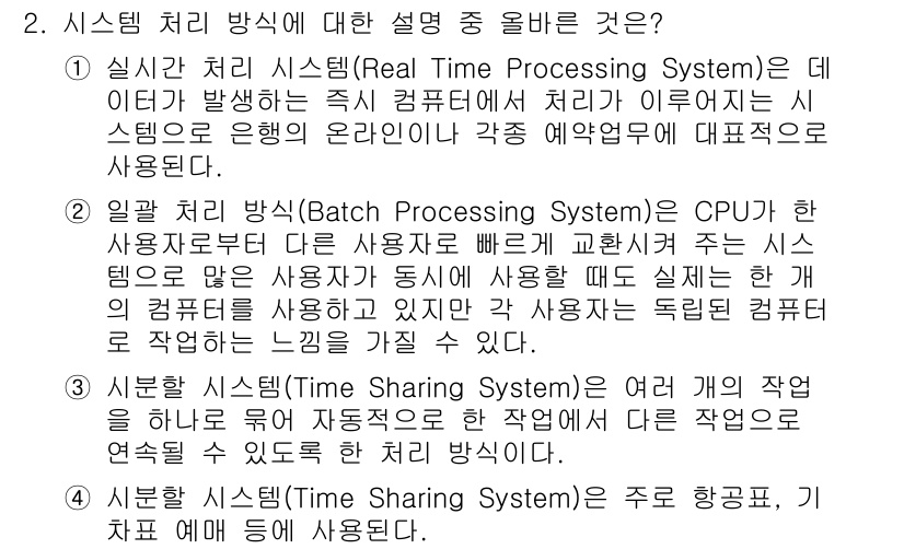 PC정비사_1급 2016년 2번 - 정답인 이유: 실시간 처리 시스템(Real Time Processing ... 에 관한 핵심 기출문제
