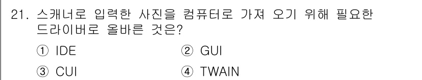 PC정비사_1급 2016년 21번 - 정답은 4번 TWAIN입니다. TWAIN은 스캐너와 컴퓨터 간의 통신을 ... 에 관한 핵심 기출문제