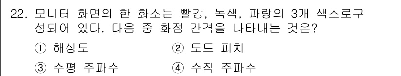 PC정비사_1급 2016년 22번 - 정답은 2번 도트 피치입니다. 모니터의 화소는 빨강, 녹색, 파랑의 3원... 에 관한 핵심 기출문제