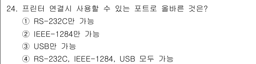 PC정비사_1급 2016년 24번 - 프린터 연결 시 사용할 수 있는 포트는 USB가 가장 일반적이며, 현대 ... 에 관한 핵심 기출문제
