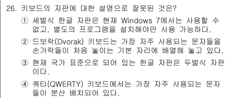 PC정비사_1급 2016년 26번 - 이유: 세벌식 한글 자판은 현재 Windows 7에서 사용 가능하므로, ... 에 관한 핵심 기출문제