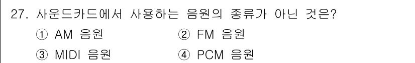 PC정비사_1급 2016년 27번 - 사운드 카드에서 사용하는 음원의 종류가 아닌 것은 4번의 PCM 음원입니... 에 관한 핵심 기출문제