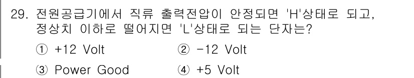 PC정비사_1급 2016년 29번 - . 

전원공급기에서 직류 출력전압이 -12 Volt로 변동하면 "상태로... 에 관한 핵심 기출문제