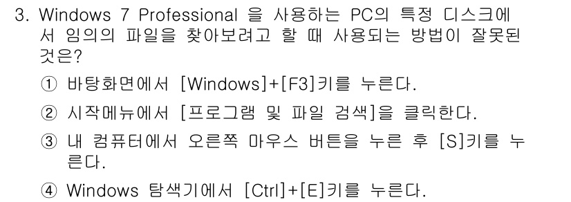 PC정비사_1급 2016년 3번 - Windows 탐색기에서 파일을 찾을 때는 [Ctrl]+[E] 키를 눌러... 에 관한 핵심 기출문제