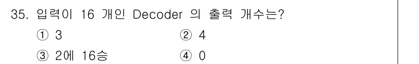 PC정비사_1급 2016년 35번 - 정답은 4입니다. 16개의 입력은 2의 4제곱으로 4개의 비트로 표현할 ... 에 관한 핵심 기출문제