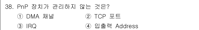 PC정비사_1급 2016년 38번 - PnP (Plug and Play) 장치는 자동으로 인식되고 구성되는 기... 에 관한 핵심 기출문제
