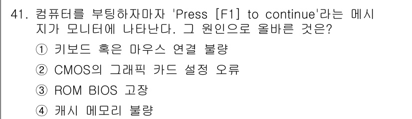PC정비사_1급 2016년 41번 - 정답은 4번, 캐시 메모리 불량입니다. 'Press [F1] to con... 에 관한 핵심 기출문제