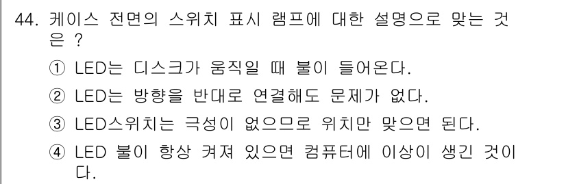 PC정비사_1급 2016년 44번 - 정답 4번은 "LED 불이 항상 켜져 있으면 컴퓨터에 이상이 생긴 것이다... 에 관한 핵심 기출문제